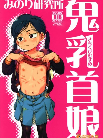 [みのり研究所(実験四郎)][鬼乳首娘]