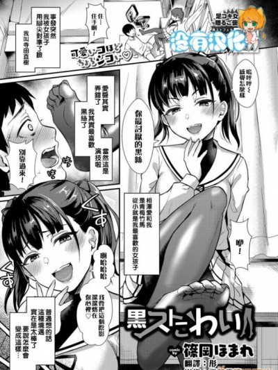 [没有汉化] [篠冈ほまれ] 黒ストこわい (COMIC BAVEL 2019年7月号) [中国翻訳]
