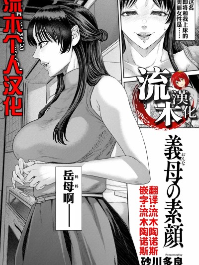 [流木个人汉化] [砂川多良] 义母の素顔 (ANGEL 倶楽部 2025年2月号) [中国翻訳] [DL版]