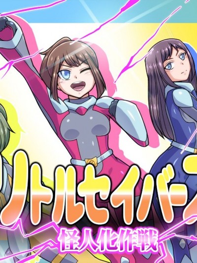 [ALLOWS] リトルセイバーズ怪人化作戦