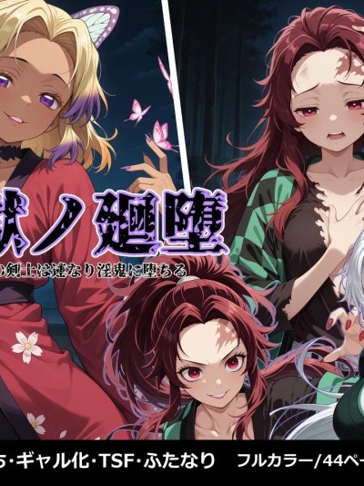 鬼堕轮回 [Shinimono] 鬼狱の廻堕 [AI Generated]