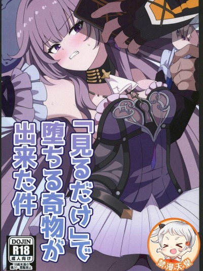 [禁漫汉化组](C106)[センターフィールド(あっぴー)]「见るだけ」で堕ちる奇物が出来た件(崩壊:スターレイル)[中国翻訳]