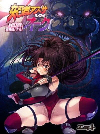 女忍者アズサvsオーク01