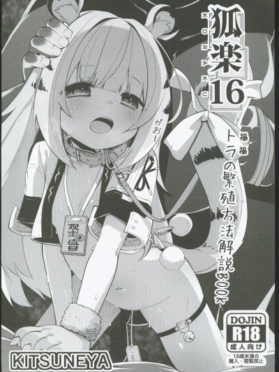 [禁漫汉化组](C106)[きつね屋(リーフィ)]狐楽16(ゼンレスゾーンゼロ)[中国翻訳]