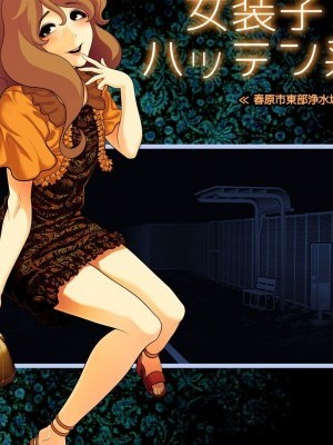 [先行者个人汉化][兎二角] 女装子ハッテン系 ≪春原市东部浄水场 篇≫ [中国翻訳] [DL版]