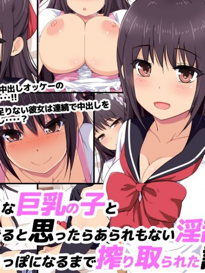 &#40同人CG集&#41 [Eve] 清纯そうな巨乳の子と援○できると思ったらあられもない淫乱J○で精液からっぽになるまで搾りとられた话