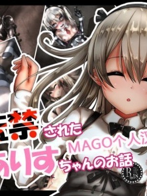 [MAGO个人汉化][ふうりん亭 (冬虫夏草)] 监禁されたありすちゃんのお话 (ガールズ&パンツァー) [中国翻訳]