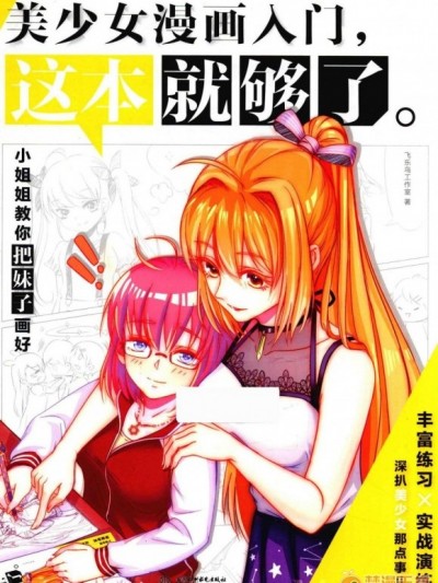 美少女漫画入门，这本就够了