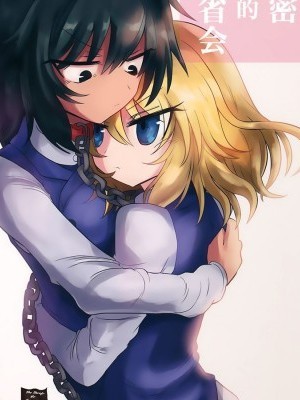 [大友同好会](ぱんっあ☆ふぉー!13) [遮断活动 (给水係)] 秘密の反省会 (ガールズ&パンツァー) [中国翻訳]