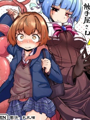 [脸肿汉化组][平胸好き委员会 (奥ヴぁ)] あなたの街の触手屋さん4 [中国翻訳] [DL版]