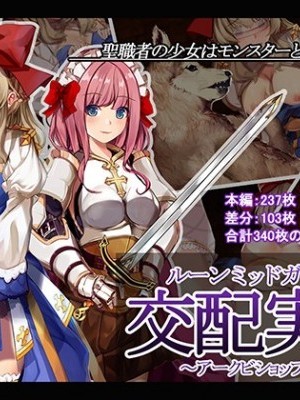 ルーンミッドガッツの交配実験～アークビショップ编～