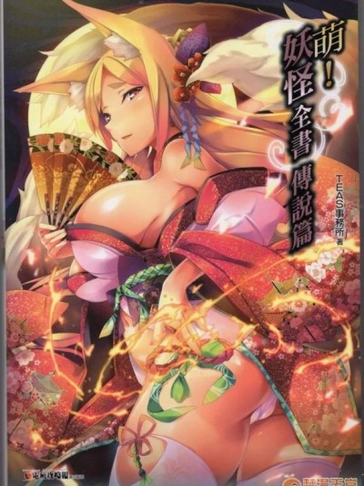 [TEAS事务所 (よろず)] 萌える! 妖怪事典 伝承编 [中国翻訳]