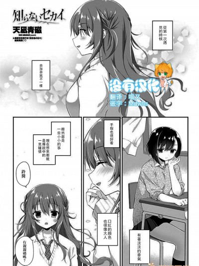 [天凪青磁][(COMIC ペンギンクラブ 2018年1月号)知らないセカイ]
