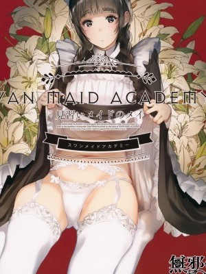 [无邪気汉化组] (C96) [蔵鸭 (月ノ轮ガモ)] SWAN MAID ACADEMY [中国翻訳]