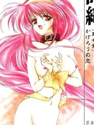 [祈花汉化组]热雾之恋(C58)[HIGH RISK REVOLUTION (あいざわひろし)] 诗织 第七章 かげろうの恋 (ときめきメモリアル)