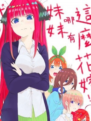 (蛞蝓)【百合】我的妹妹哪有这么花嫁 !! 时间线设定在原作第一集 (五等分的花嫁)