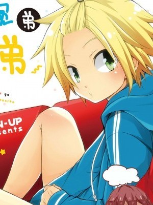 [太太汉化组] (ショタスクラッチ31) [CHIN-UP (ぽっち)] 弟ができました