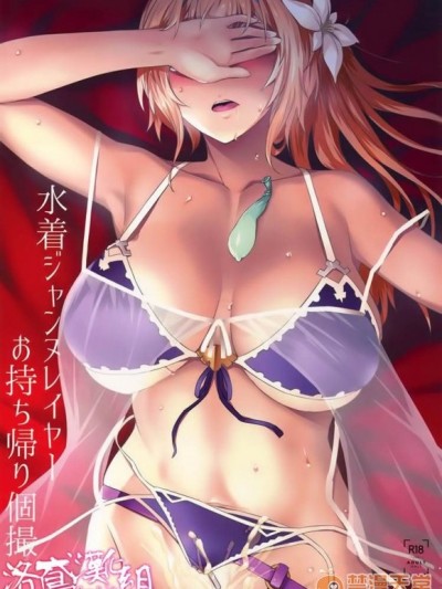 [洛鸢汉化组] (C94) [NF121 (みどり葵)] 水着ジャンヌレイヤーお持ち帰り个撮 (グランブルーファンタジー)