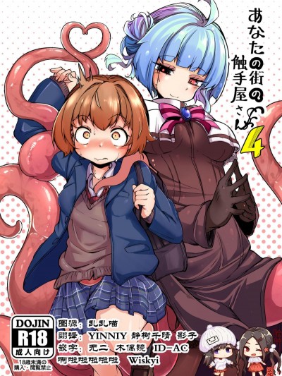 [平胸好き委员会 (奥ヴぁ)] あなたの街の触手屋さん4 [脸肿汉化组] [Digital]