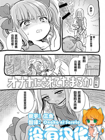 [にゃんにゃんにゃん! (小川ひだり)] オナホにされてたまるか[没有汉化] [Digital]