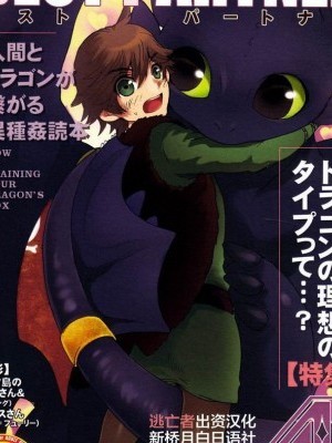 [逃亡者x新桥月白日语社汉化] (C80) [こんなところのきんにくまできたえるなんて… (すごいきんにく)] BEST PARTNER4 (ヒックとド ラゴン) [中国翻訳]