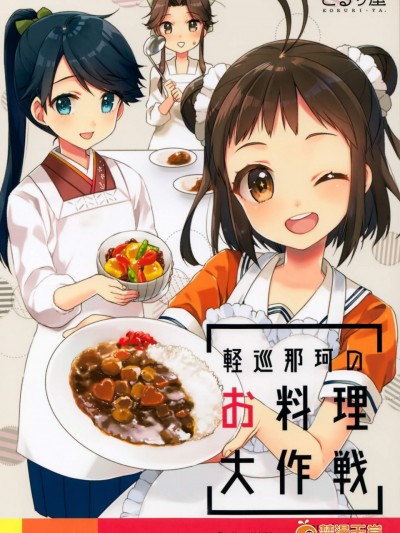 [こるり屋(こるり)][軽巡那珂のお料理大作戦]