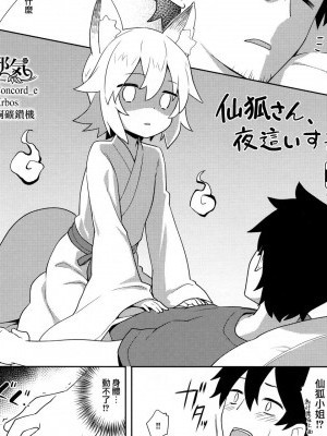 [无邪気汉化组] (C96) [ろ～たり～Engine (神无月元史)] 仙狐さん、夜这いする (世话やきキツネの仙狐さん)[中国翻訳]