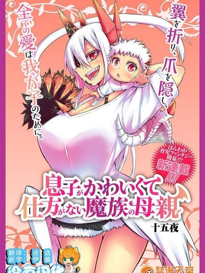 [十五夜][儿子可爱过头的魔族母亲]