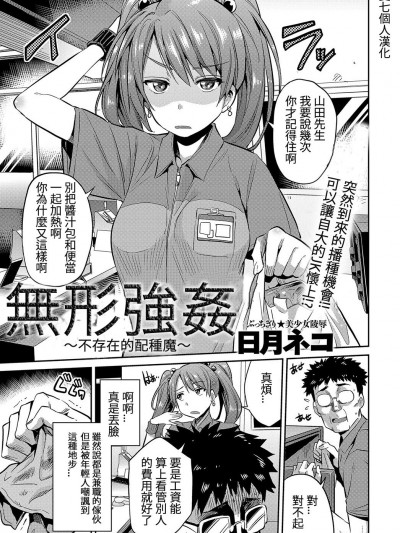 [双七个人汉化][日月ネコ] ステルスレイプ 〜存在无き种付け魔〜 (COMIC アンスリウム 2017年7月号)