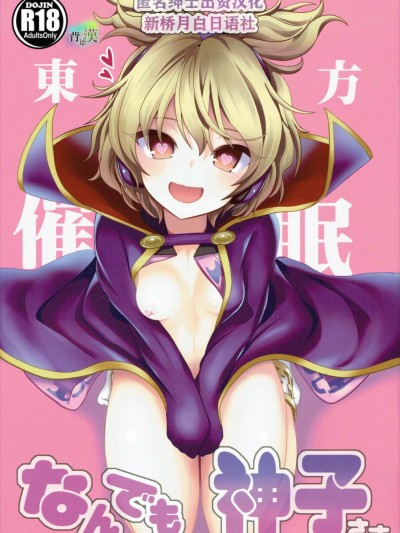 [黎欧×新桥月白日语社](C88) [背徳汉 (背徳汉)] 东方催眠1 なんでも神子さま (东方Project)