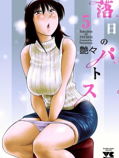 [艶々] 落日のパトス 5