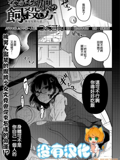 [没有汉化] [つくすん] ながら娘の饲い杀し方 (リョナキング vol.1)