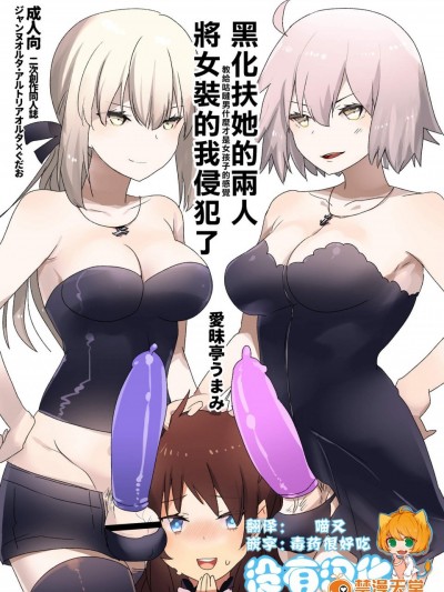 [爱昧亭(爱昧亭うまみ)][ふたなりオルタたちに女装したオレが犯される话]