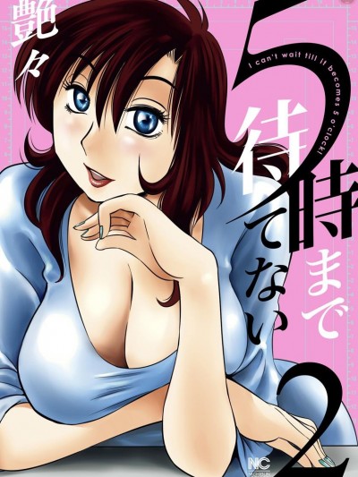[艶々] ５时まで待てない 2