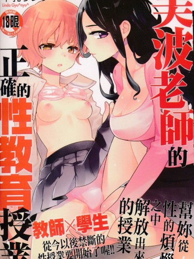 [牛乳リンダ][美波先生の正しい性教育授业]