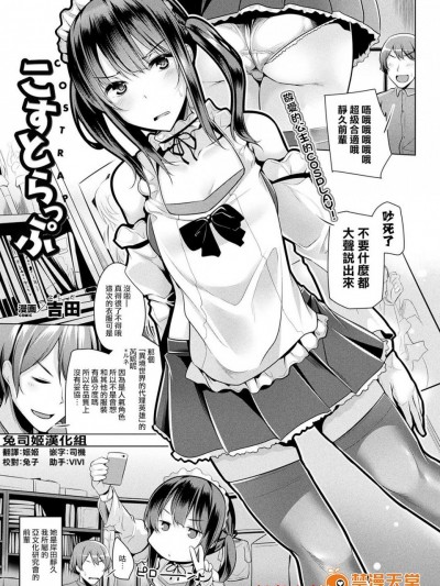 [吉田][こすとらっぷ(コミックアンリアル 2017年10月号 Vol.69)]