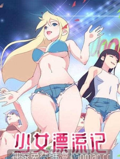 15少女漂流记 | 完结