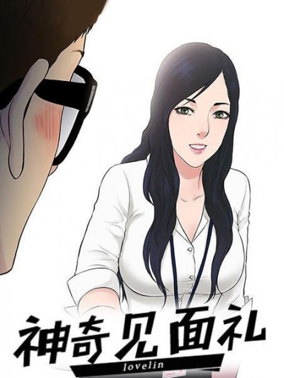 被女神环绕的男人/神奇见面礼