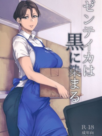 [アイソカーブ (アレグロ)] ゼンテイカは黒に染まる