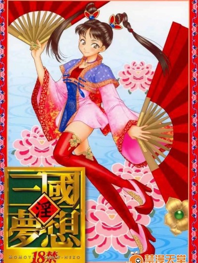 [U.R.C(桃屋しょう猫)][淫・三国梦想]