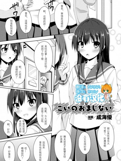 [没有汉化][成海优]こいのおまじない(二次元コミックマガジン レズ Vol.1)