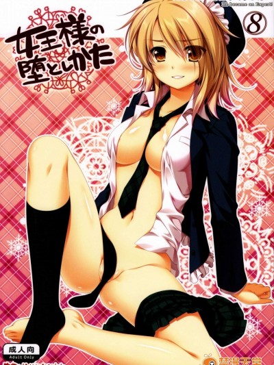 [有叶と愉快な仲间たち(有叶)][えきすぱーとになりました! 8 女王様の堕としかた]