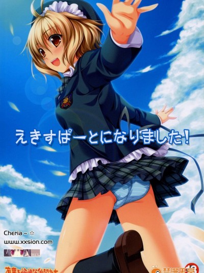 [有叶と愉快な仲间たち(有叶)][えきすぱーとになりました！]