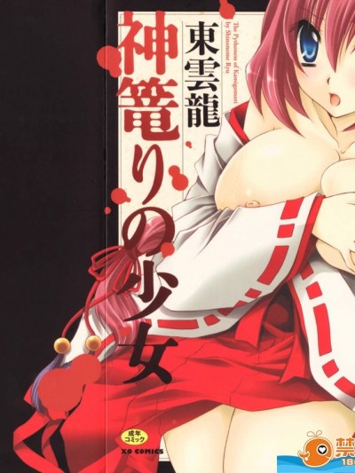 [东云龙][神篭りの少女]