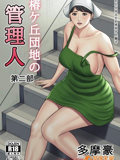 [多摩豪][椿ヶ丘団地の管理人 2]