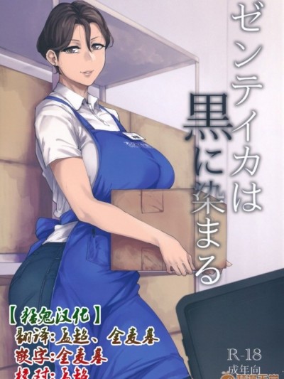 [猛鬼汉化] (C96) [アイソカーブ (アレグロ)] ゼンテイカは黒に染まる [中国翻訳]