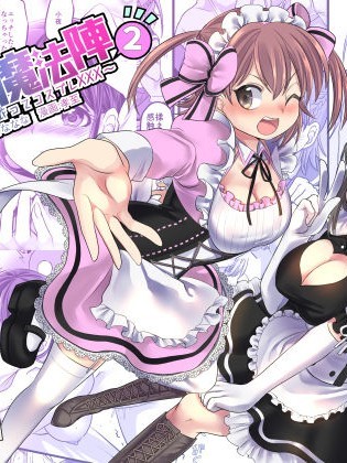 [台湾最美丽的风景汉化] [TSF妄想蓄积所 (皆月ななな、孝至)] 幽体の魔法阵2 ～あの娘に凭依ってコスプレXXX～