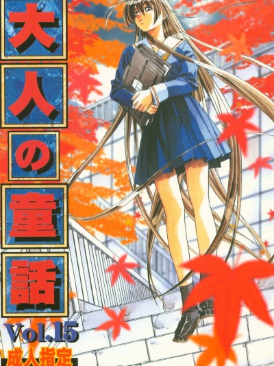 (C65) [大人の童话 (竹井正树)] 大人の童话 Vol.15