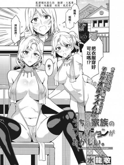 [乱译烂改汉化狗][水龙敬] うちの家族のファッションがおかしい。 (コミックメガストアα 2017年9月号)[DL版]