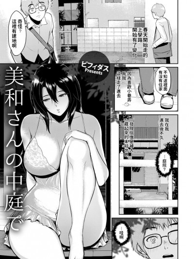 [ビフィダス] 美和さんの中庭で (ANGEL 倶楽部 2018年9月号) [中国翻訳] [DL版]